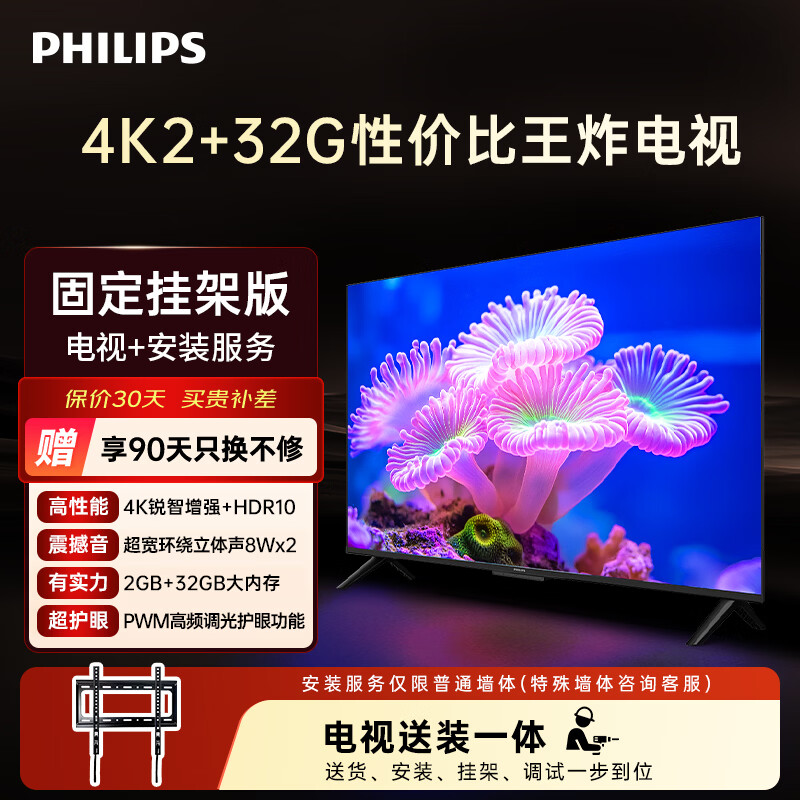 飞利浦（PHILIPS）7590系列55英寸【包安装版-固定挂架送装一体】55英寸4K护眼全面屏液晶平板电视机55PUF7590/T3