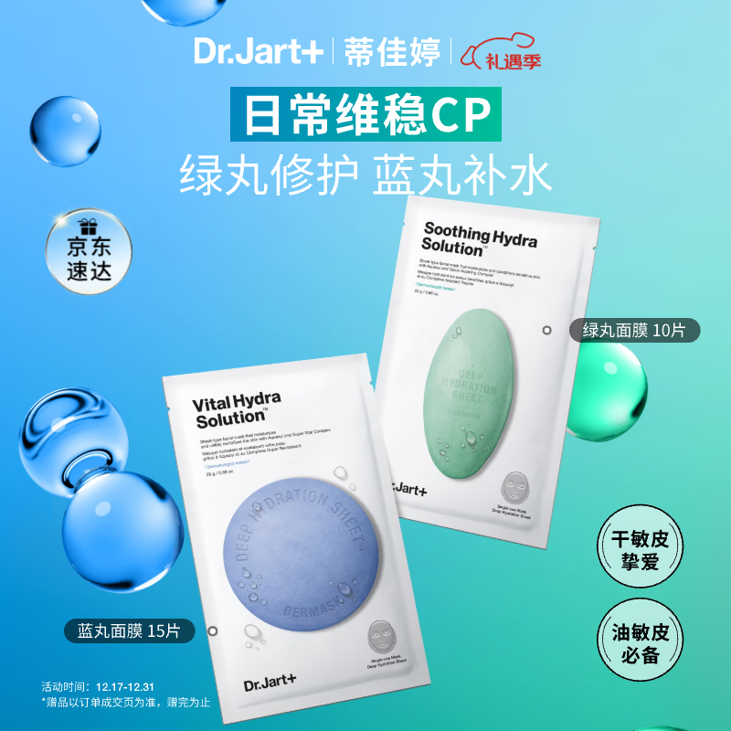 蒂佳婷（Dr.Jart）【蓝绿丸1.0】经典蓝绿丸面膜(3蓝2绿)25片补水保湿修护焕亮 礼物