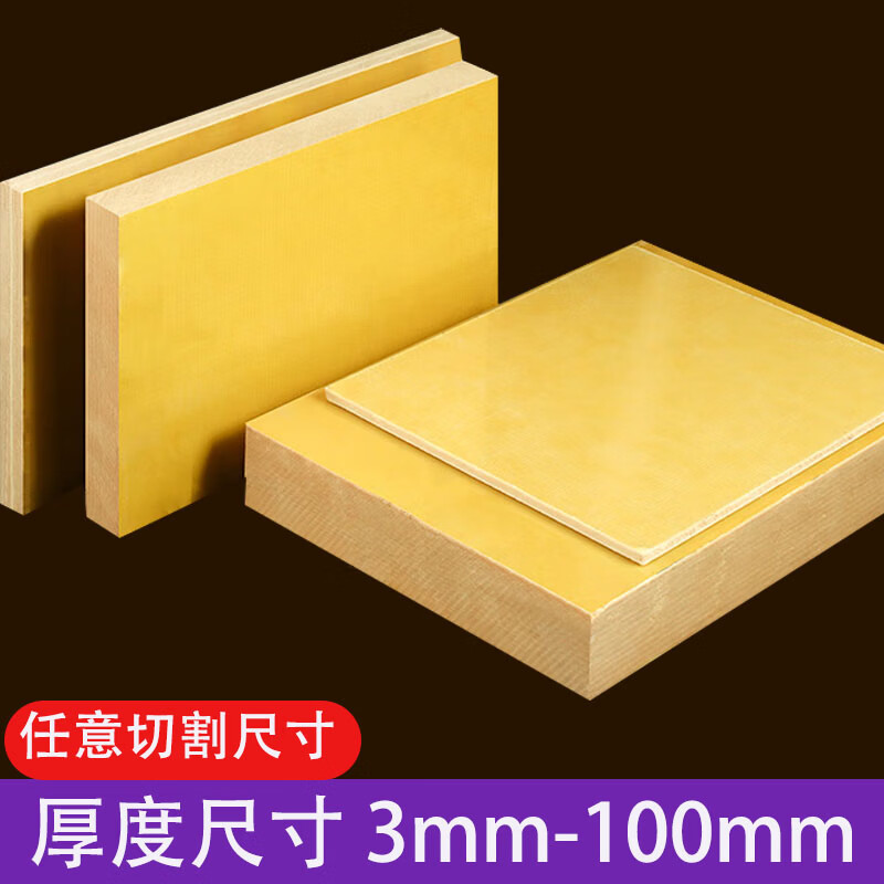 3240环氧板绝缘板黄色电工板纤维板耐高温板加工雕刻定制0.3-25mm 1.22米×2.44米×30mm