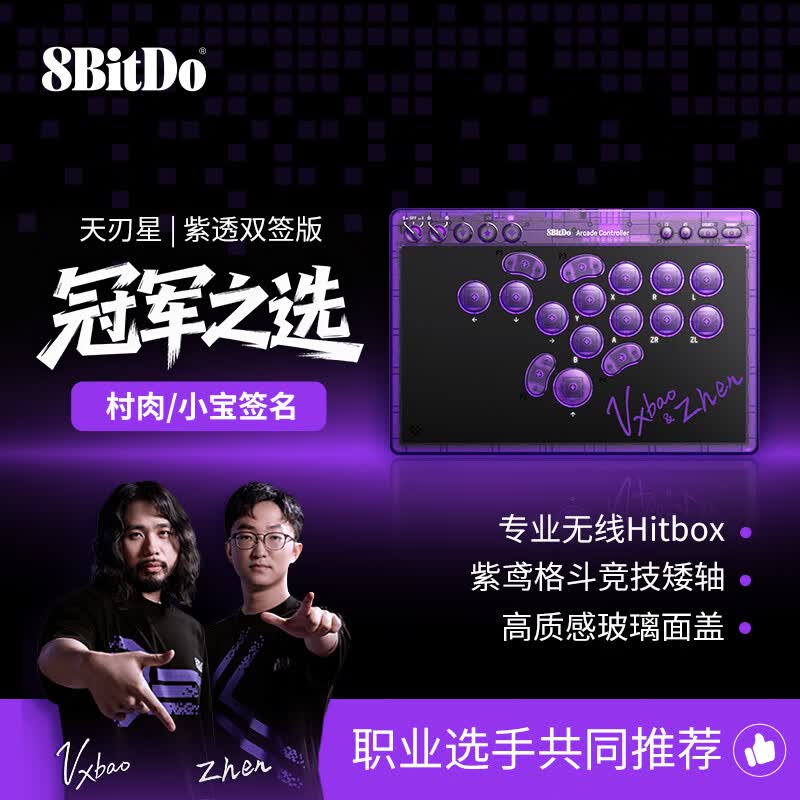 八位堂（8BitDo）天刃星街机控制器Hitbox街霸6 hit box格斗键盘Switch2游戏手柄无线PC电脑Steam 铁拳8 饿狼传说