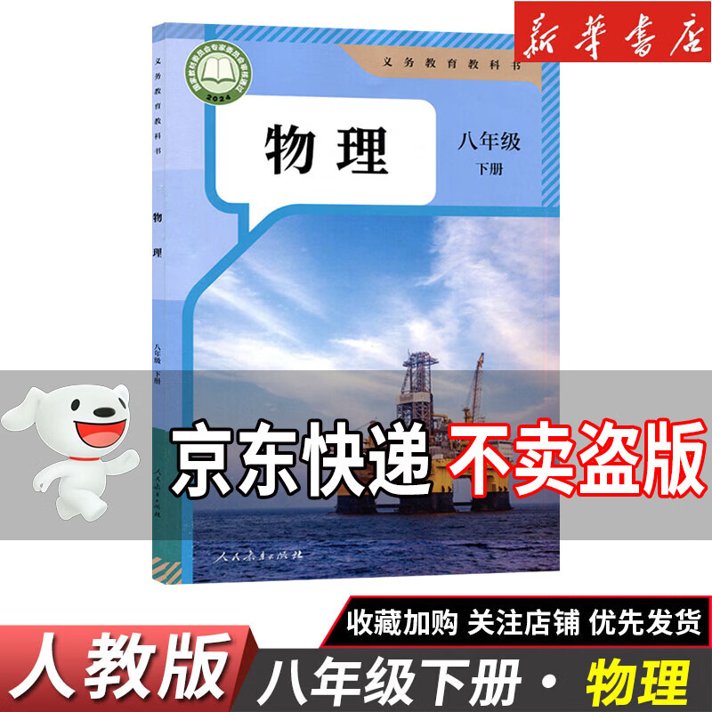 【新华书店正版】2026适用初中8八年级下册语文数学英语物理生物地理政治历史书人教版初2二下册课本教材教科书八下道德与法治人民教育出版社部编版全套北师大苏教外研仁爱版 【单本】八年级下册物理人教版