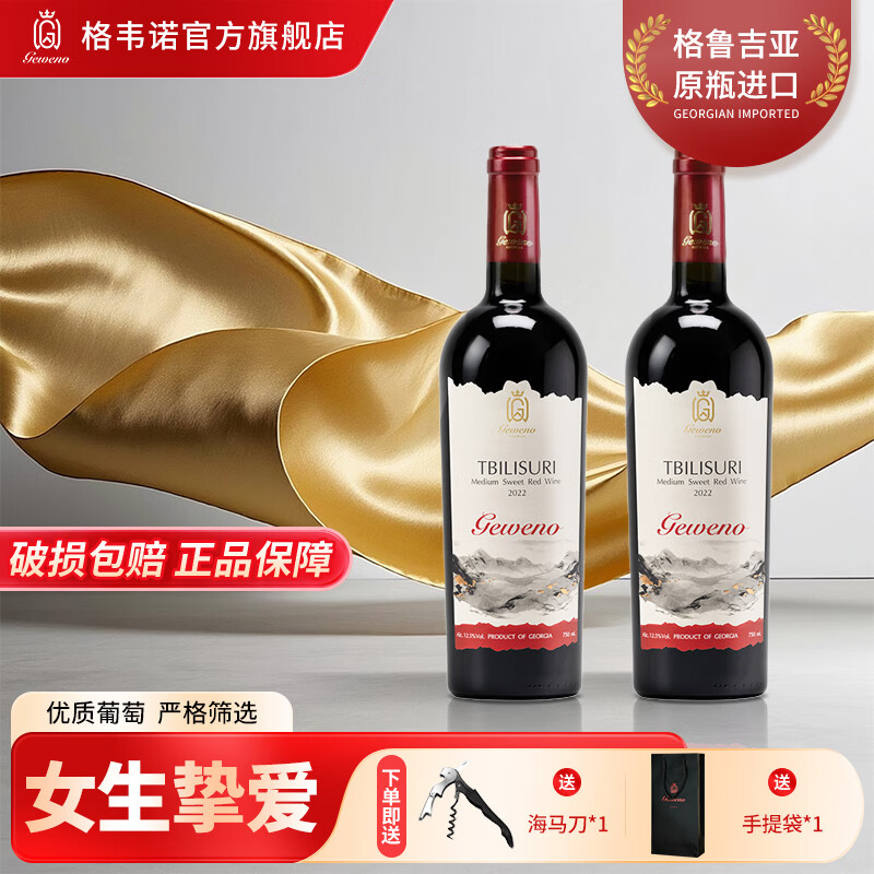 格韦诺红皇后半甜红葡萄酒12.5度格鲁吉亚原瓶原装进口甜型红酒微醺果酒 红标半甜红 750ml*2瓶 赠（海马刀+手提袋）