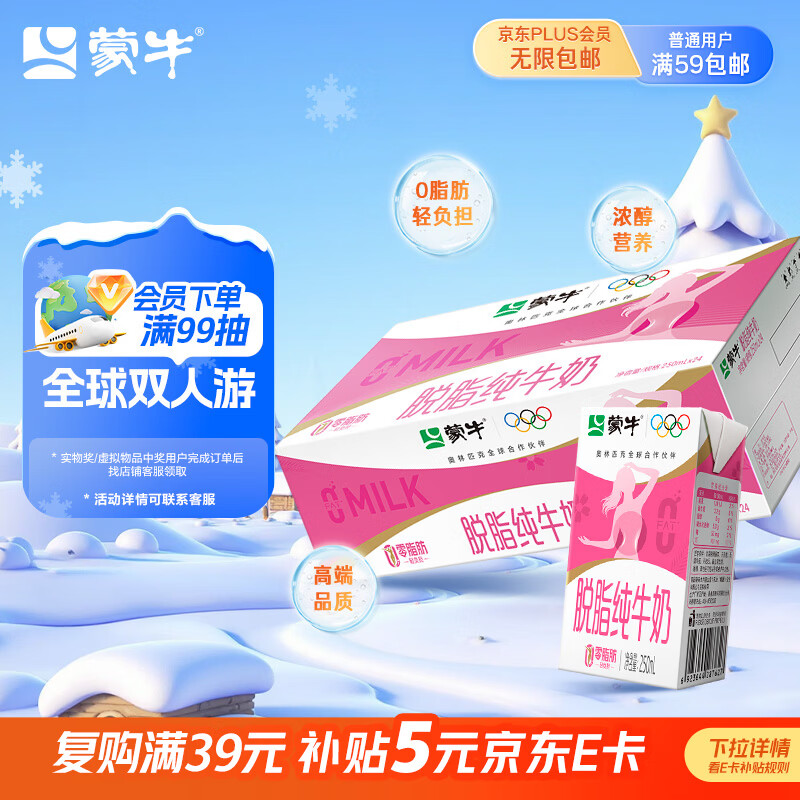 蒙牛脱脂纯牛奶250ml*24盒 零脂肪早餐健身减脂 年货礼盒