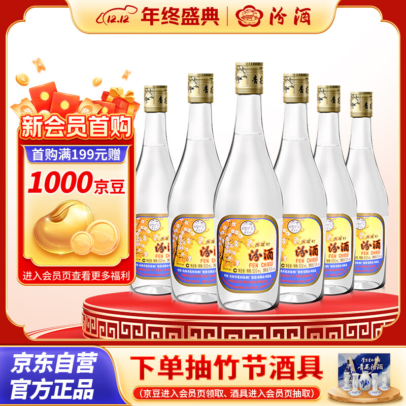 汾酒 出口玻汾 清香型白酒 53度 500ml*6瓶 整箱装（非原箱发货）