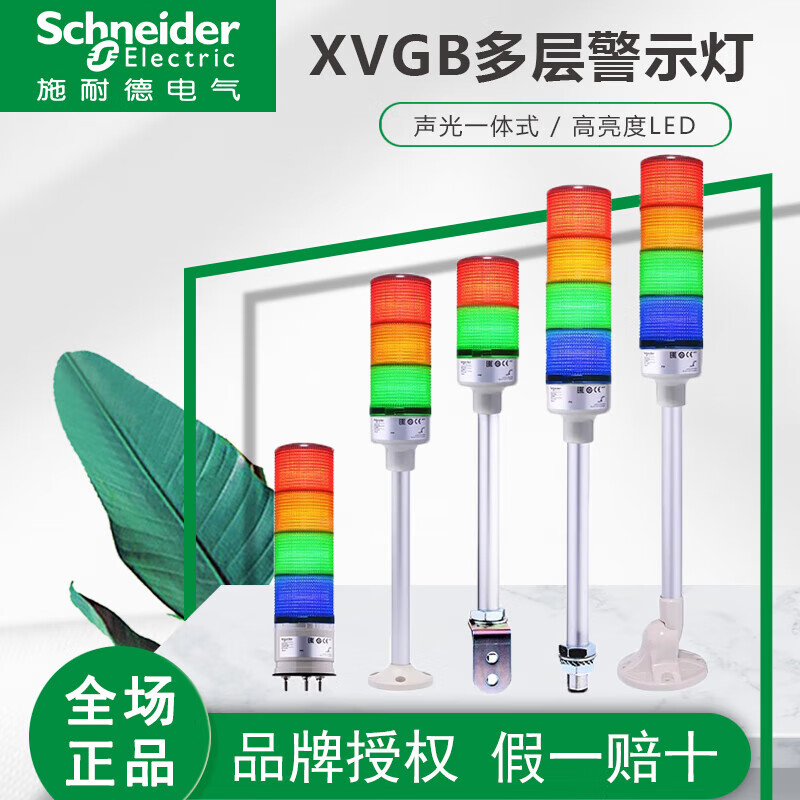 施耐德(Schneider)警示灯红绿黄三色报警灯LED层式塔灯常亮 蜂鸣器24V M XVGB3S