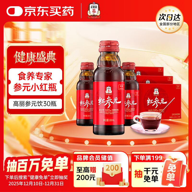 正官庄人参原装进口红参液红参元饮100ml*30瓶  健康礼品礼盒礼物