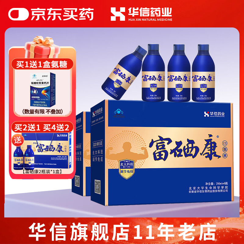 华信【富硒康送礼盒装】华信牌北大富硒康口服液 250ml/瓶*4瓶2盒套餐