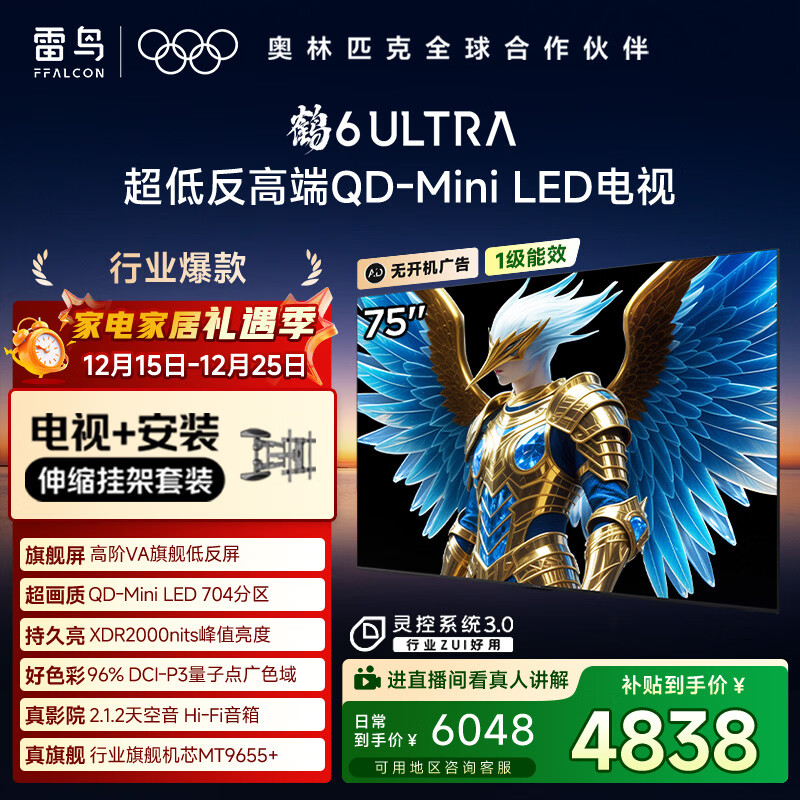FFALCON雷鸟 【伸缩挂架送装一体】鹤6 Ultra 25款（PLUS版）75英寸QD-MiniLED国家补贴电视75S595C Ultra