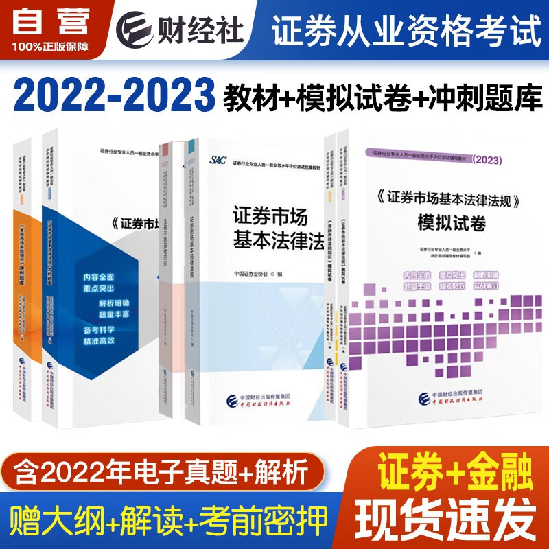 【单本包邮】证券从业资格考试教材2022-2023年 教材+冲刺题库+模拟试卷 证券市场法规+金融市场基础知识书籍6本套中国财政经济出版社