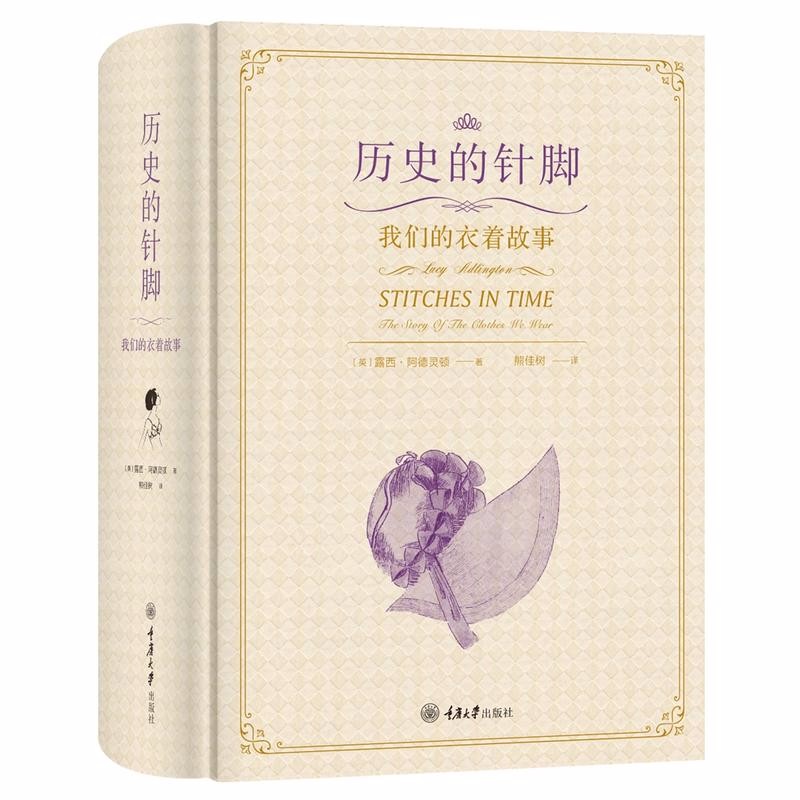 历史的针脚：我们的衣着故事   （英）露西·阿德灵顿 著   重庆大学