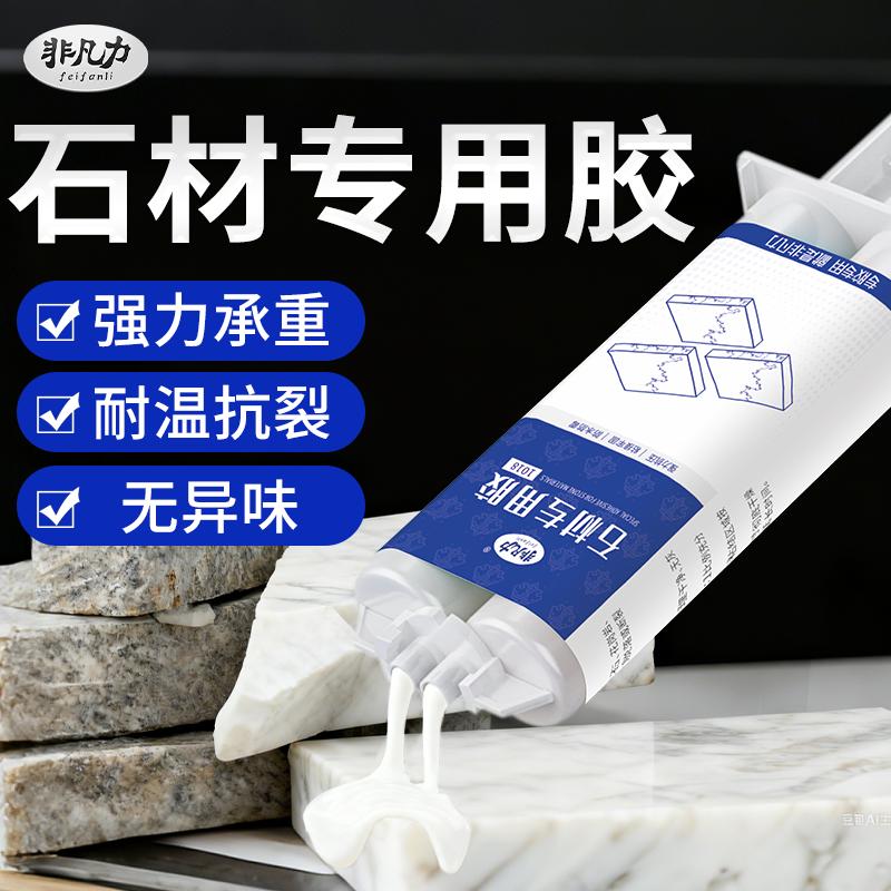非凡力石材粘接专用ab胶大理石补裂缝环氧树脂胶水高强度粘金属和塑料 【白色】石材专用胶