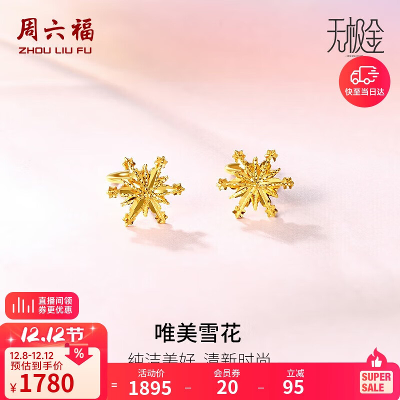 周六福黄金耳钉女雪花耳圈耳饰生日礼物计价A099578 一对 约1.42g 