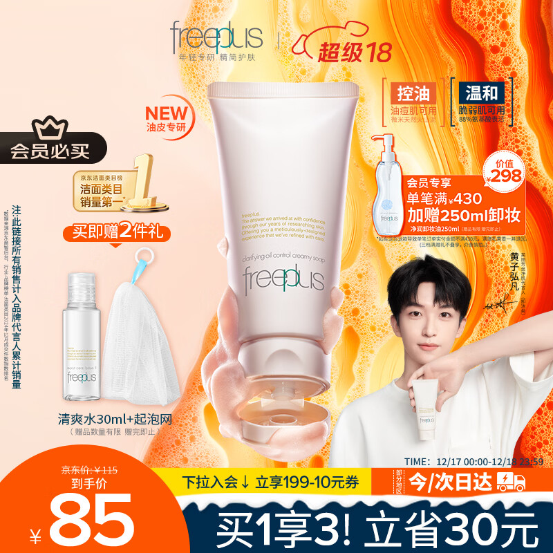 芙丽芳丝（Freeplus）洗面奶男女士氨基酸洁面乳控油祛痘80g