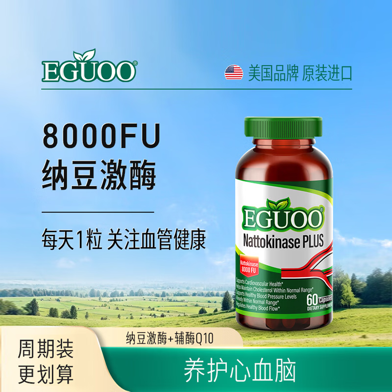 EGUOO原装进口纳豆激酶高活性8000FU胶囊中老年心血脑辅酶Q10养护心脏 90粒巩固装【95%选择】 90粒*1瓶
