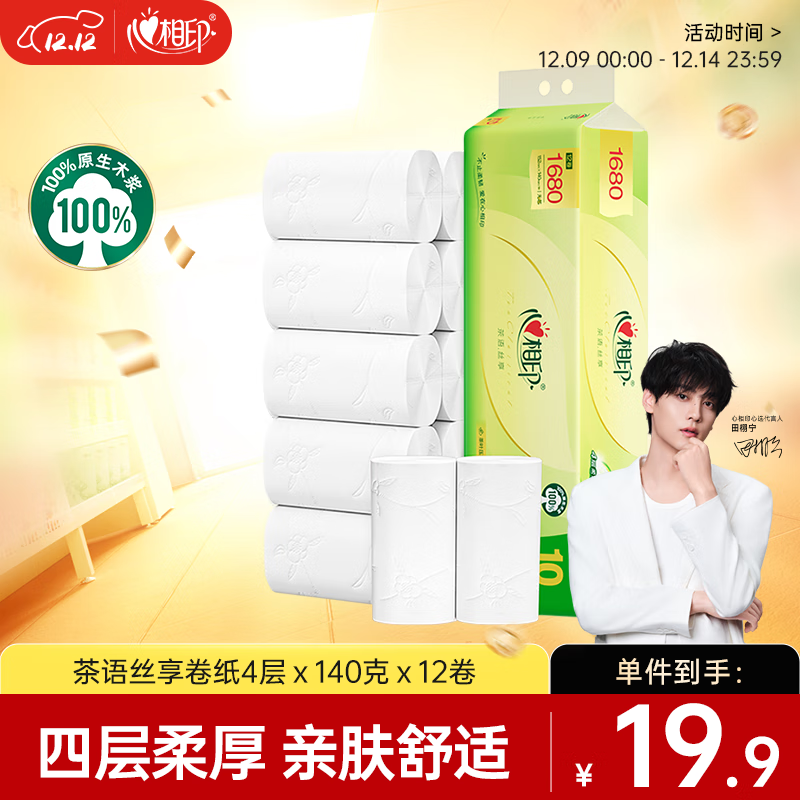 心相印无芯卷纸 茶语丝享4层140g*12卷柔厚亲肤 可冲散卫生纸(新老交替)