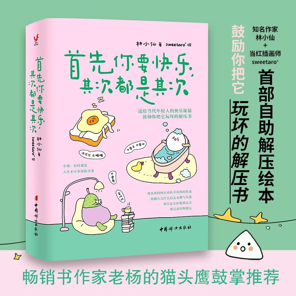 【认准正版】首先你要快乐其次都是其次（专治好无聊的解压书快乐就是把一件小事做得热血沸腾）SN3934 首先你要快乐