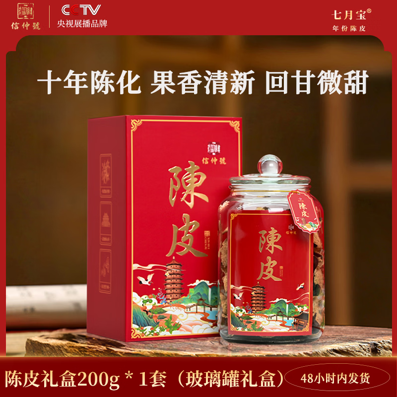 信仲号老陈皮八年十年十五年过年货礼盒花草茶泡水 【经典十年】老陈皮 玻璃罐礼盒 200g*1盒