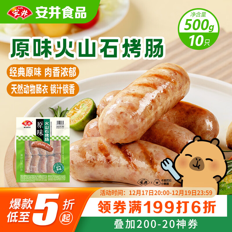 安井 火山石烤肠原味1斤500g 10根肉肠热狗香肠 油炸烧烤火锅脆皮地道