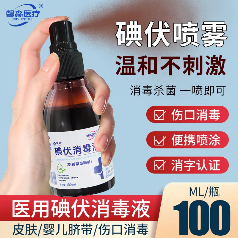 馨淼医疗医用碘伏消毒液碘酒100ml消毒液家用皮肤消毒伤口灭菌喷雾小瓶 【买2送1】碘伏消毒液3瓶装