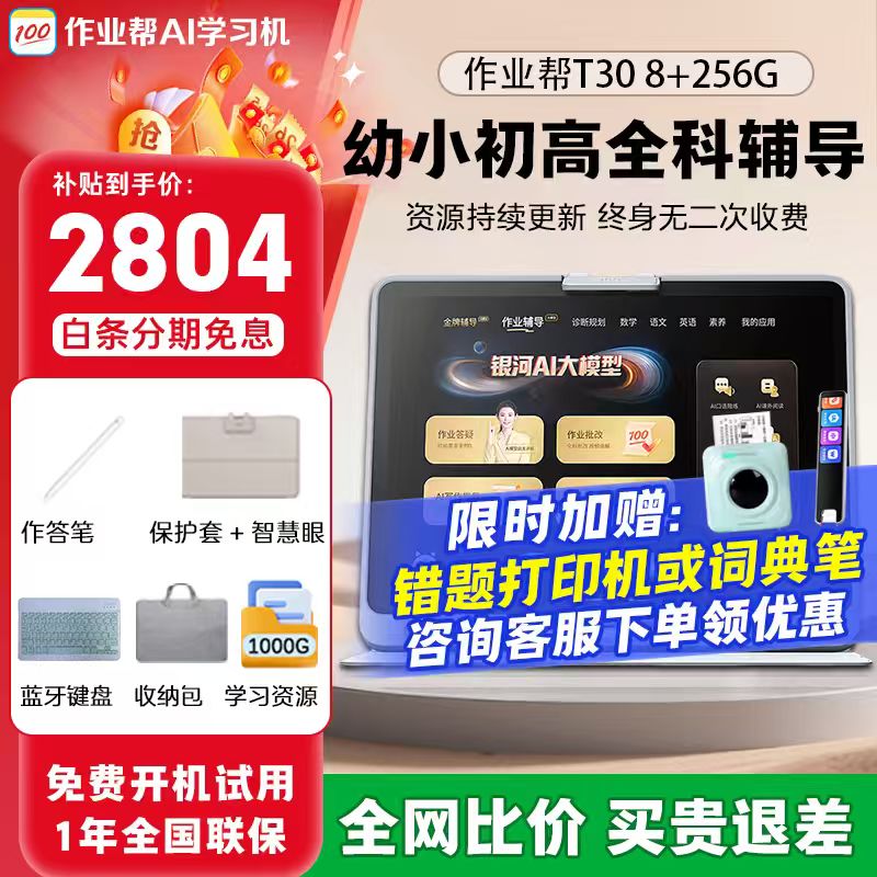 作业帮AI学习机T30学生平板电脑小学到高中课程同步作业批改BZ31自研名师大招课12.7英寸护眼大屏学习机 作业帮学习机T30【品牌爆款】