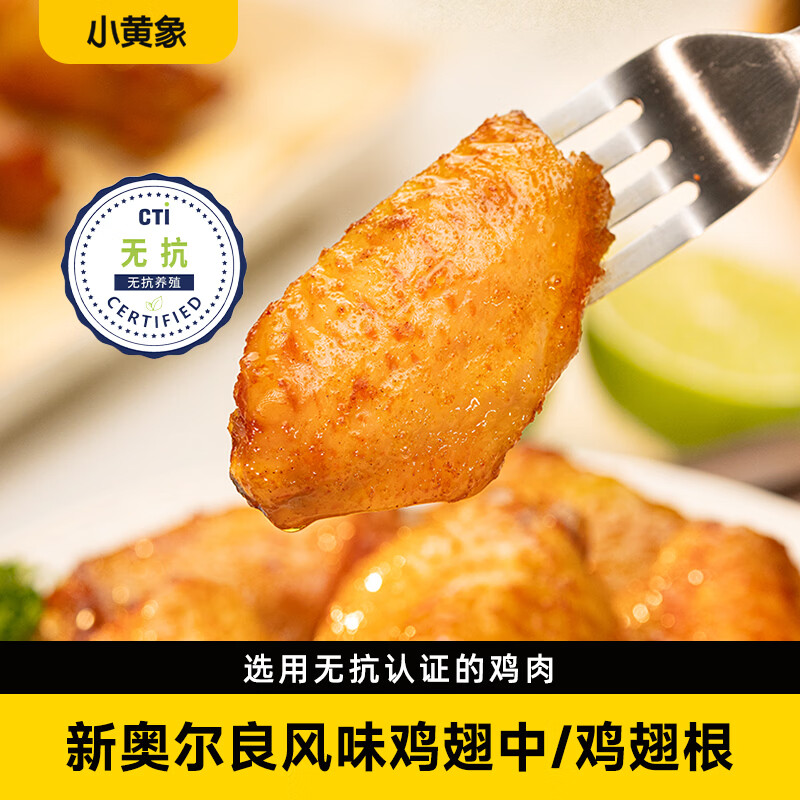 小黄象奥尔良鸡翅中鸡翅根生鲜半成品腌制方便速食空气炸锅美食 【350g*3袋】新奥尔良风味鸡翅根