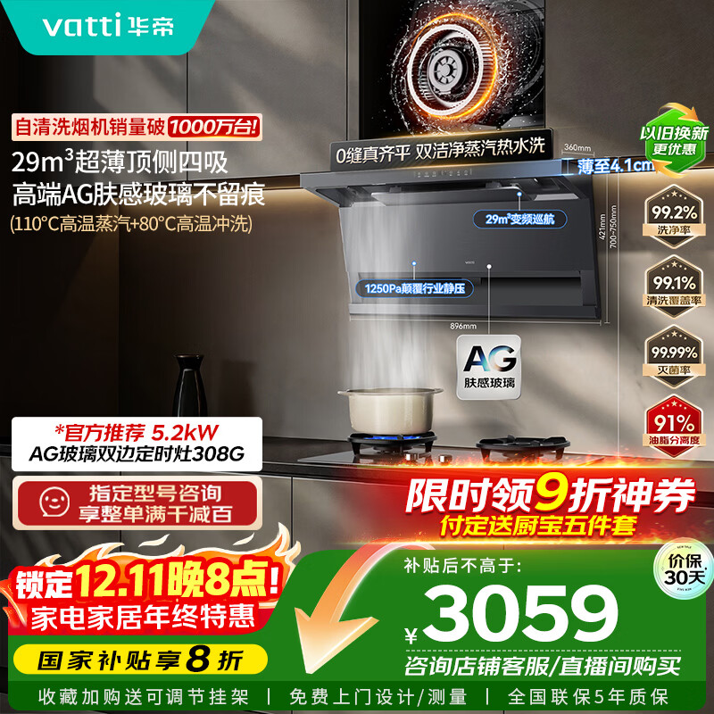 华帝【小飞翼Pro尊享版】国家补贴抽吸油烟机【官方推荐搭308G套装】29风量顶侧双吸蒸汽热水洗K9G
