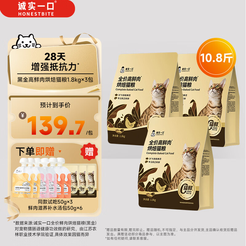 诚实一口全价高鲜肉肠胃消化通用型黑金烘焙猫粮5.4kg（1.8kg*3包）
