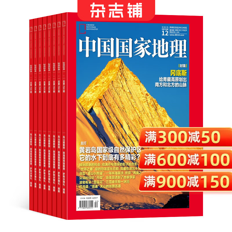 中国国家地理杂志 自然旅游地理知识 人文景观历史变迁  科普百科全书 中学生课外阅读 2026年/2025年单本/半年/全年订阅/典藏版任选 杂志铺旗舰店非过刊 【半年订阅】中国国家地理25年12月-