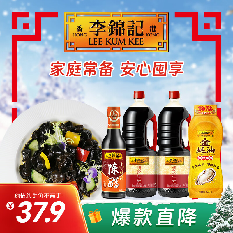 李锦记 锦珍生抽1.45kg*2+醇酿陈醋500ml+金蚝油550g 产品效期到26年9月