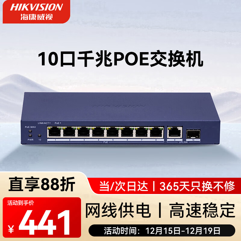HIKVISION海康威视交换机8口POE 10口全千兆交换机网线分流网络集线分线器POE交换机DS-3E0510P-110W-E
