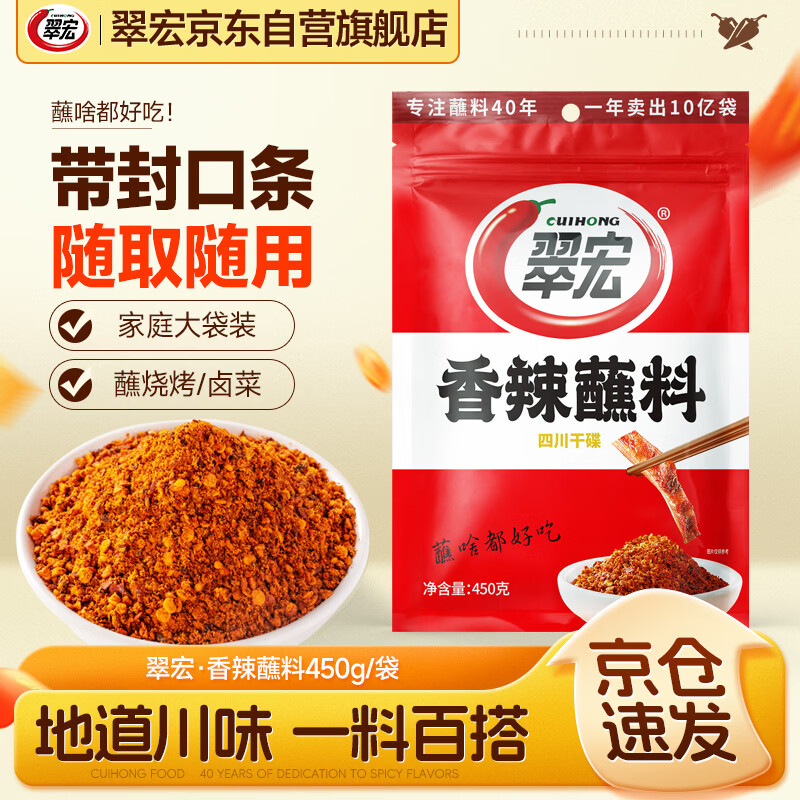 翠宏（CUIHONG）火锅蘸料 香辣蘸料  烧烤干碟蘸料 川味辣椒面450g