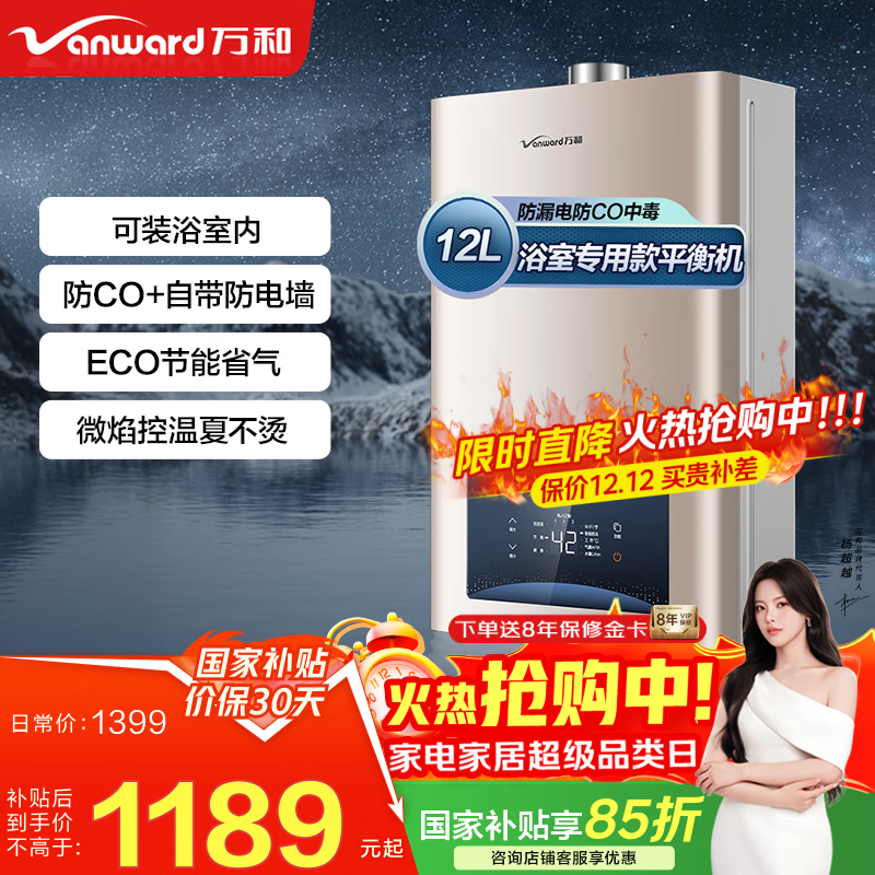 万和（Vanward）【国家补贴15%】平衡式燃气热水器可装浴室内主动防CO中毒家用ECO节能JSG24-WE3W12/W13 12L 【天然气-浴室专用】 可装浴室内 防CO+自带防电墙