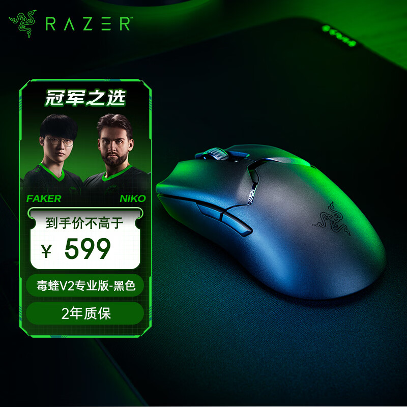 雷蛇（Razer）毒蝰V2pro专业版无线鼠标 电竞游戏 轻量化 对称型  黑色(附专用防滑贴+Type-C充电接口)