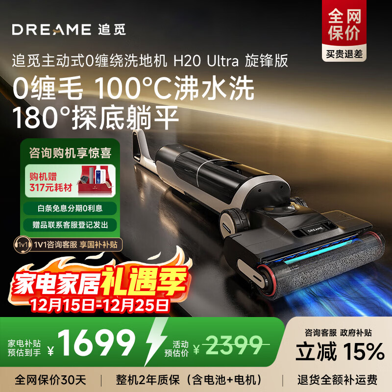 追觅洗地机H20Ultra旋锋版 人气款【180°平躺 瑞士PPA防缠毛】洗拖吸拖一体机自动清洗拖扫地国家补贴 【咨询享国补】H20 Ultra 旋锋版
