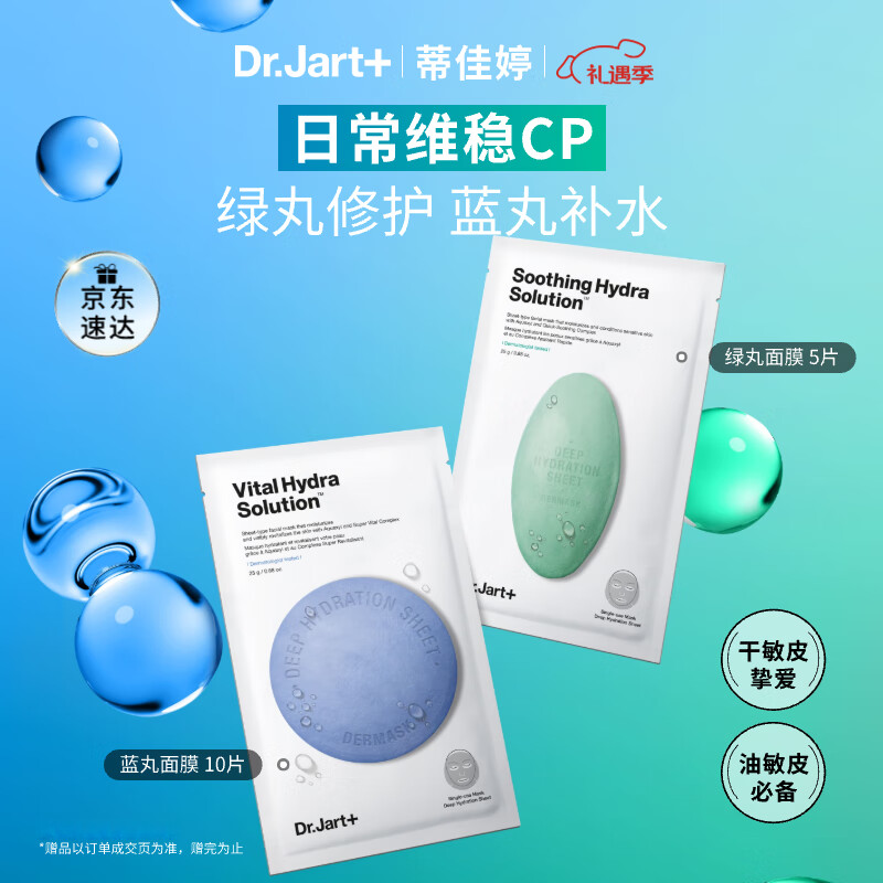 蒂佳婷（Dr.Jart）【蓝绿丸1.0】经典蓝绿丸面膜(2蓝1绿)15片补水修护焕亮保湿 礼物