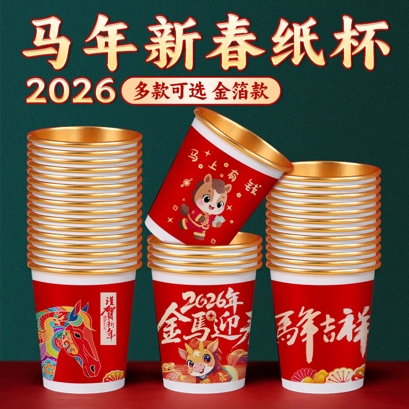 执信2026马年纸杯新年春节一次性纸杯子金箔家用过年喜庆纸杯一次性 马年【金箔款混发】250毫升 1000只