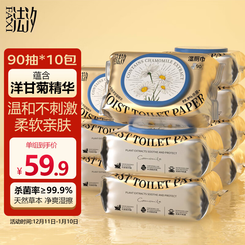 法汐（FAXI）湿厕纸家庭装90片*10包 洋甘菊精华洁厕湿纸巾厕所湿巾 私处清洁