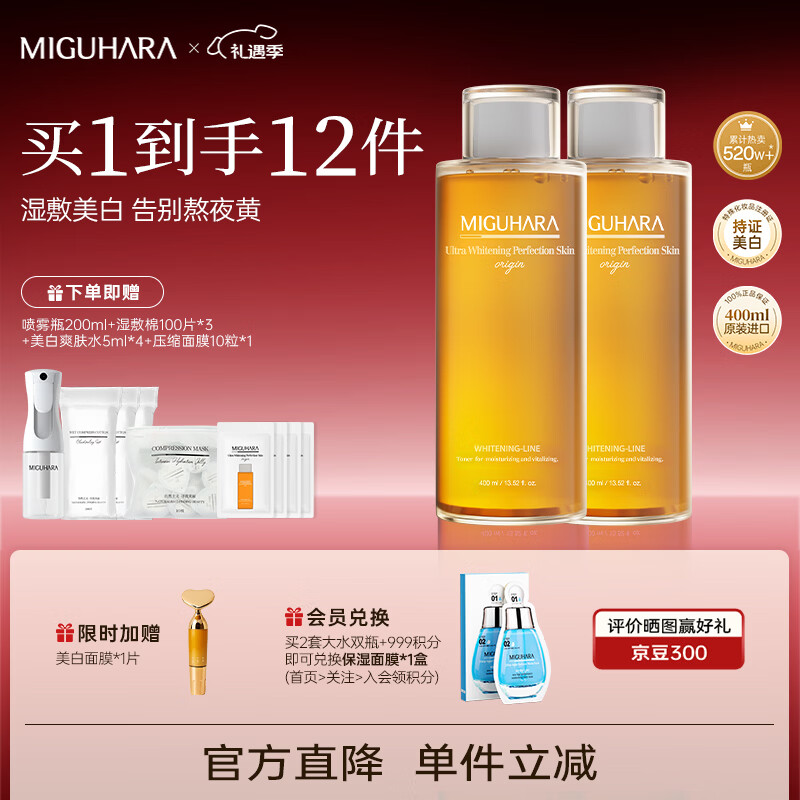 MIGUHARA咪咕哈啦圣诞礼物爽肤水护肤品补水喷雾湿敷美白去黄提亮套装 高性价比  400ml*2瓶 京东折扣/优惠券