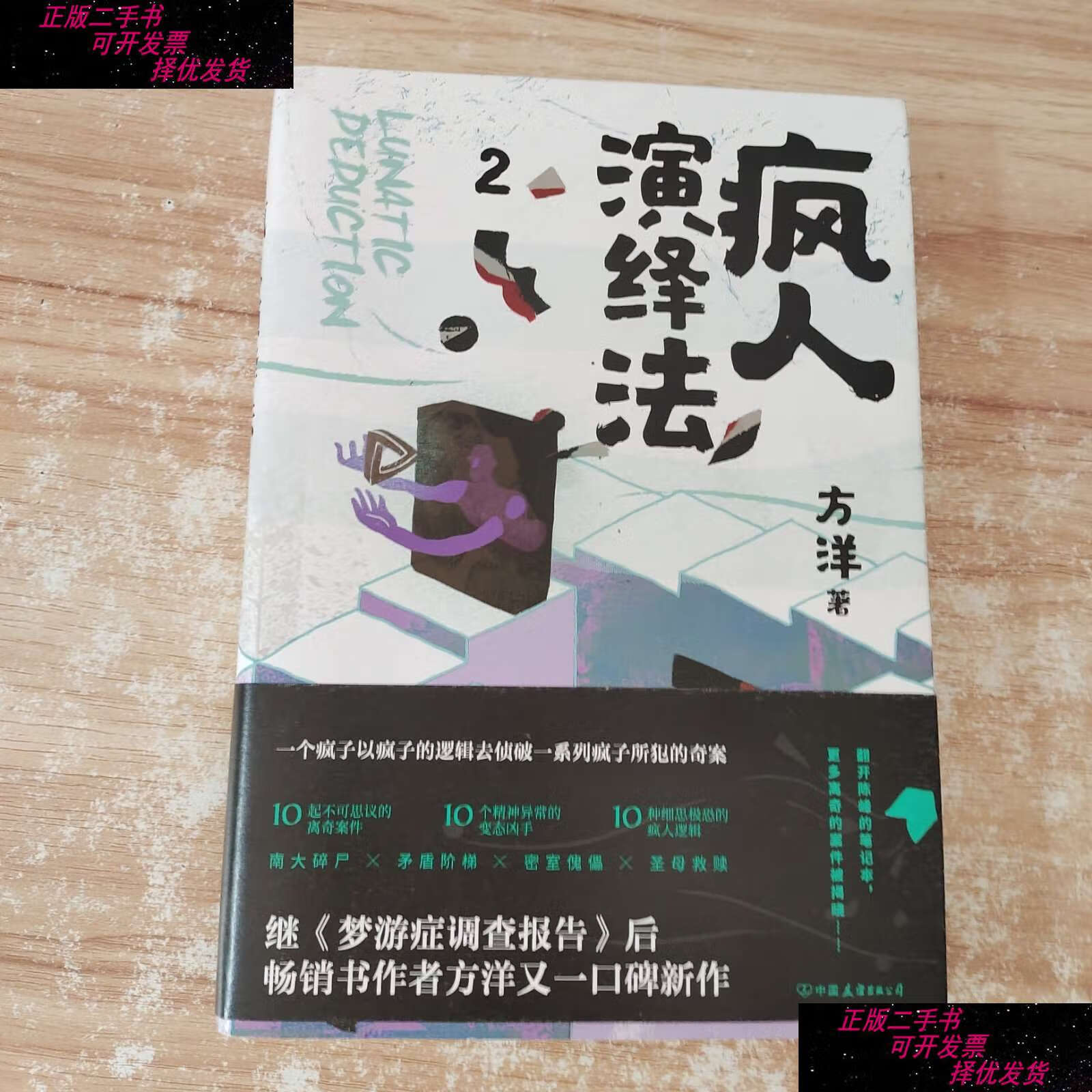 【二手9成新】疯人演绎法1 2 附 /方洋 中国友谊公司