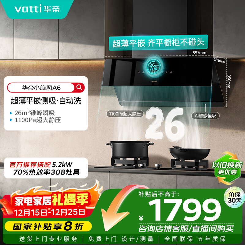 华帝（VATTI）家电国家政府补贴官方脱排抽油烟机侧吸家用超薄变频24风量大吸力一级能效以旧换新小旋风i111A6