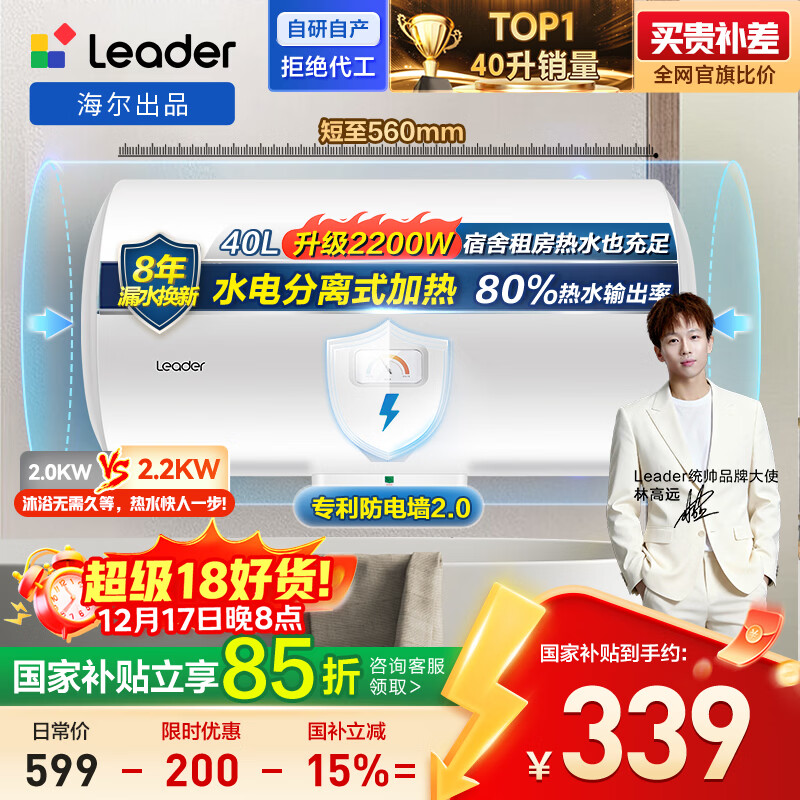 海尔出品统帅 40升电热水器京东自营上门安装国家补贴2200W节能速热家用储水式专利防电墙租房优选LC2