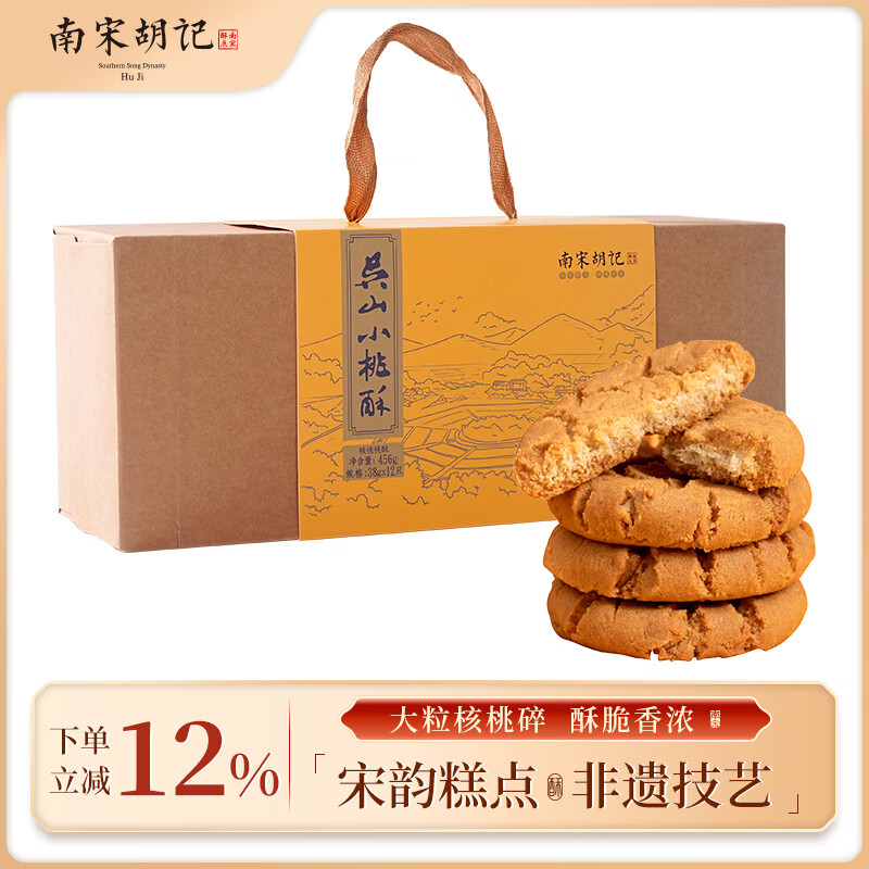 南宋胡记杭州非遗特产手工桃酥送礼礼盒糕点点心饼干零食核桃味456g/12枚