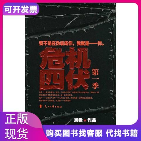 危机四伏花山文艺出版社刘猛著