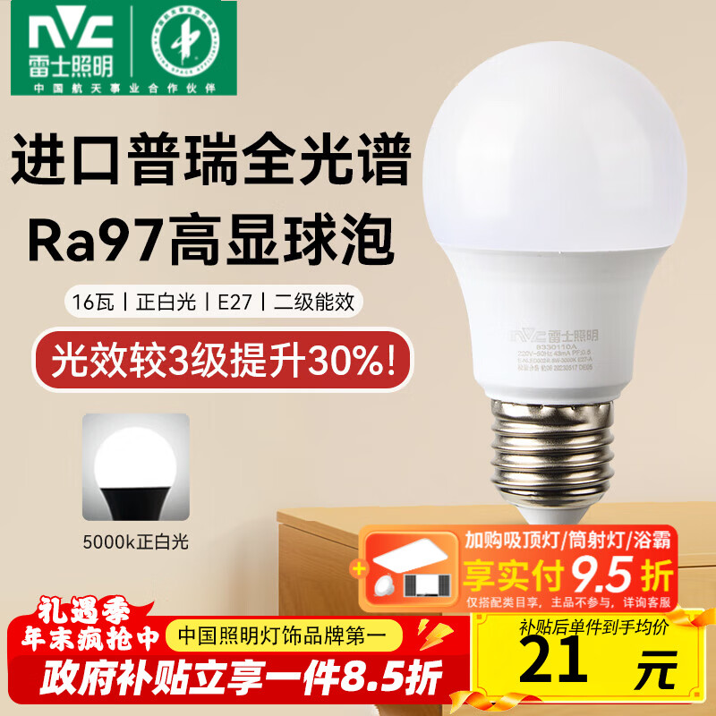 雷士（NVC）led灯泡E27螺口全光谱节能灯泡超亮家用客厅吊灯卧室照明光源灯饰 【进口普瑞全光谱】Ra97高显色 16W正白光 E27