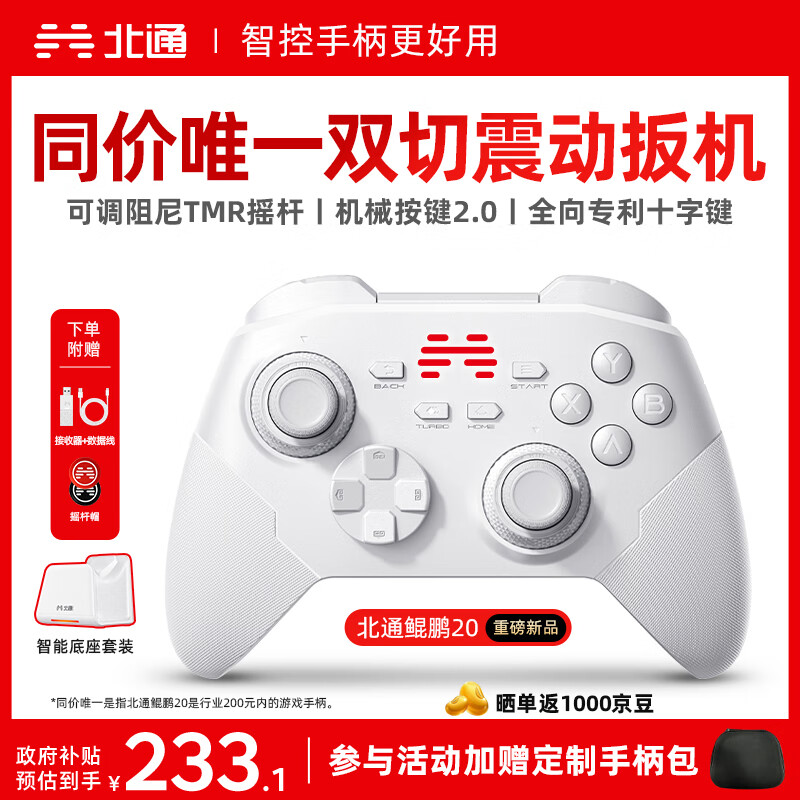 北通鲲鹏20无线游戏手柄智控双切扳机震动蓝牙手柄xbox电脑PC手机steam电视NSswitch2体感  底座套装