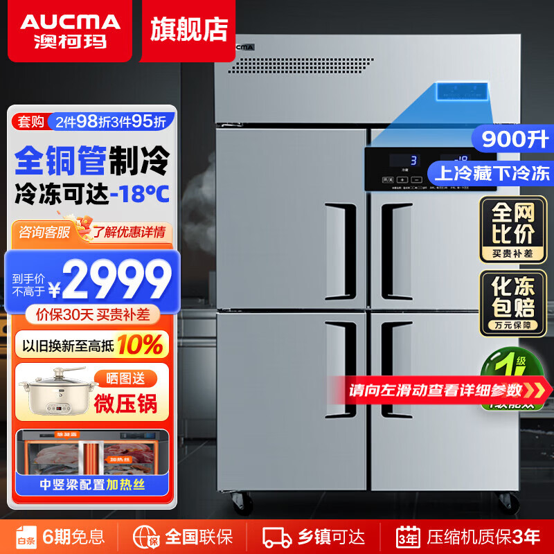 澳柯玛(AUCMA)商用冰箱全铜管不锈钢立式冷藏冷冻双温冰箱四门六门酒店厨房冰箱 后厨商用冰柜厨房冰箱四门冰箱 -18℃ 1级能效全铜管 双温900升 910DT