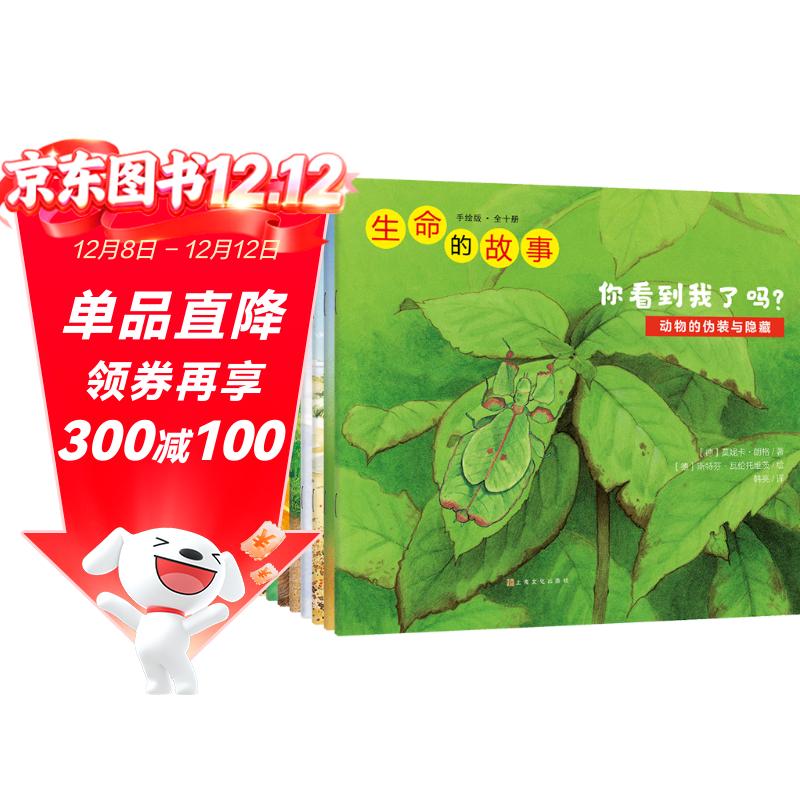 生命的故事 手绘版（全10册） 动物世界昆虫朋友大百科自然科学科普绘本早教启蒙全书 3-8岁幼儿园儿童小学生课外阅读