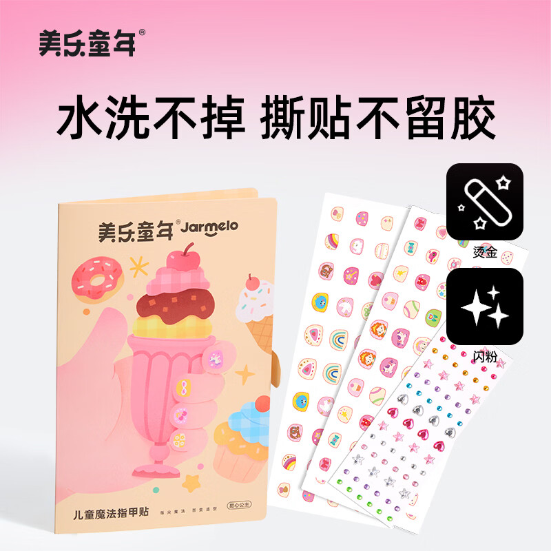 美乐童年儿童指甲贴宝宝幼儿纹身美甲贴片无毒女孩生日小礼物甜心公主