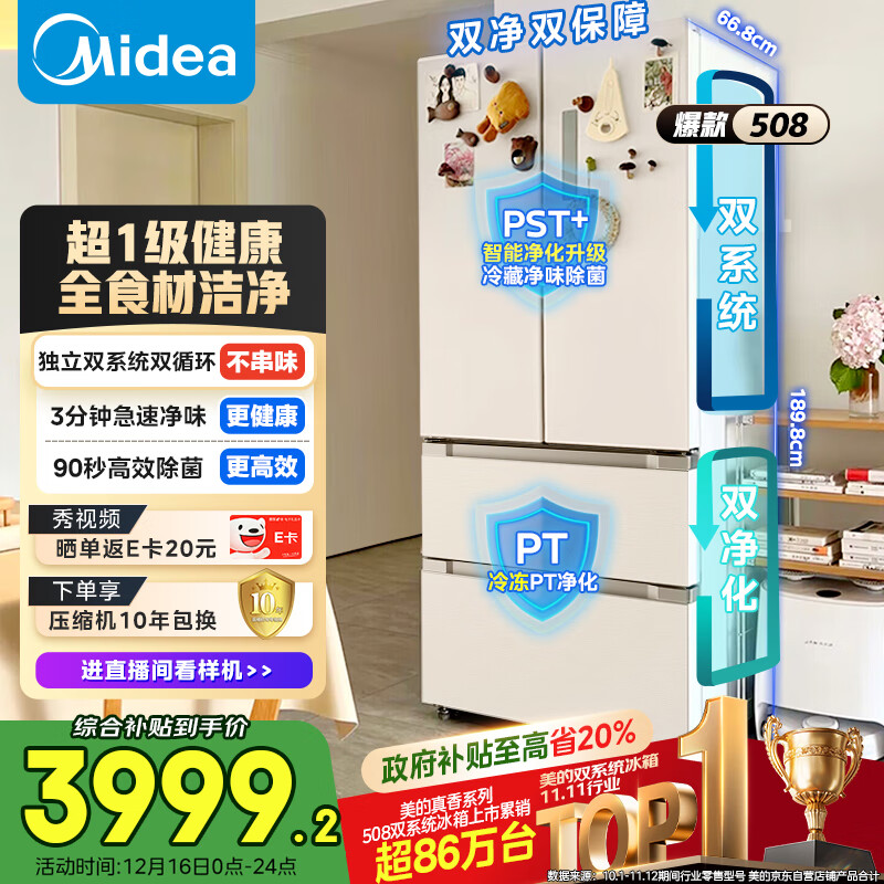 美的（Midea）508L法式多门冰箱双系统双循环一级能效除菌净味风冷大容量以旧换新白色BCD-508WTPZM(E) 国家补贴