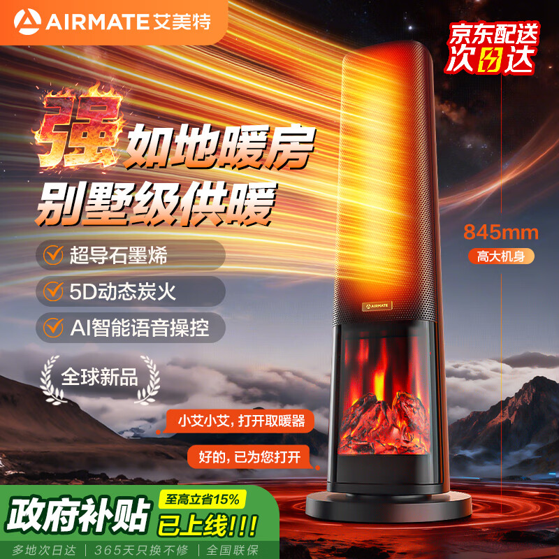 艾美特新品语音石墨烯壁炉暖风机家用大面积取暖器卧室取暖器加高电暖气卧室大空间静音节能电热风扇炭火 碾压地暖-石墨烯智能AI语音大空间取暖